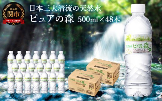 硬度27mg/L 超軟水! ミネラルウォーター 500ml 48本 軟水 ペットボトル 天然水 飲料水 ピュアの森 24本 2ケース かわいい  おしゃれ 水 長良川 名水 国産 オゾン殺菌 保存用 ローリングストック 災害対策 非常用 備蓄: 関市ANAのふるさと納税