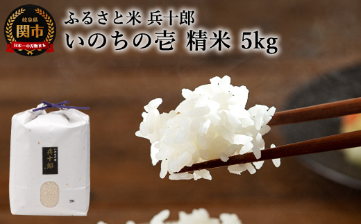 G23-02 いのちの壱 精白米 「兵十郎」【5kg】