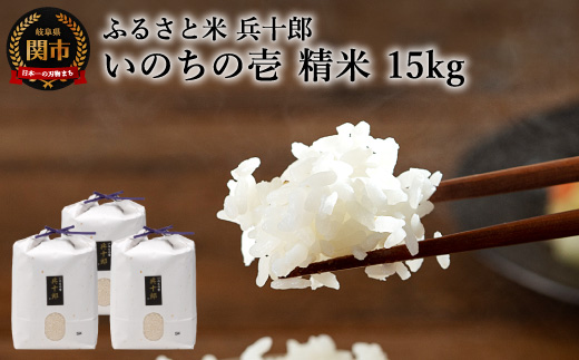 G54-01 いのちの壱 精白米 「兵十郎」【15kg】