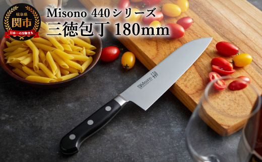 H61-17 Misono 440シリーズ 三徳包丁 180mm: 関市ANAのふるさと納税