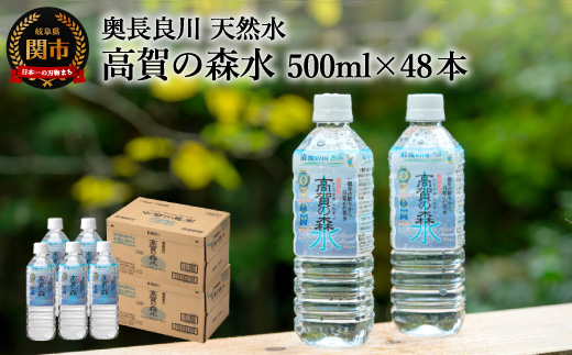 高賀の森水 48本（500ml24本入×2ケース） ～モンドセレクション最高金賞連続受賞！ ～