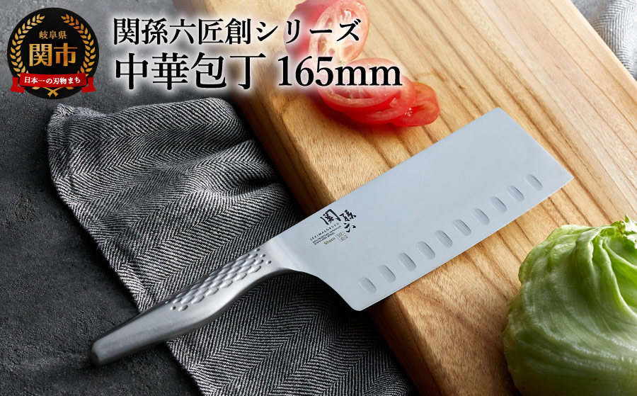 H18-23 関孫六 匠創 中華165mm