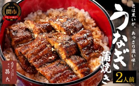 孫六 うなぎ炭火焼 2人前