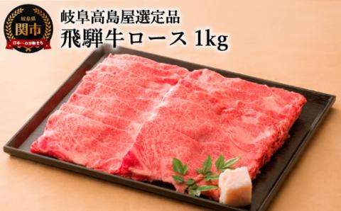 [59E0553]飛騨牛すき焼き・しゃぶしゃぶ用ロース 1kg
