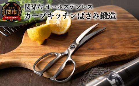 [オールステンレス・分解洗浄可・食洗器可] 関孫六 鍛造オールステンレスカーブキッチン鋏 ◇貝印