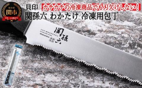 ◇貝印 関孫六 わかたけ 冷凍ナイフ 210mm