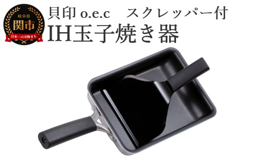 貝印 料理研究家 脇雅世監修 o.e.c IH 玉子焼き器 スクレッパー付 2点セット 000DY5201 OEC オーイーシー IH ガスコンロ オーブン 対応 関市 キッチンツール 料理 おしゃれ 便利 スクレーパー スクレイパー