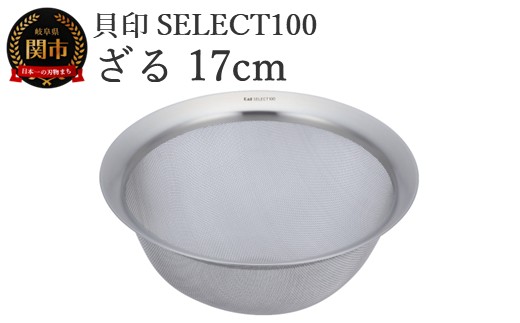 貝印 SELECT100 ざる 17cm 000DF5006 セレクト100 関市 ザル キッチンツール 料理 刃物 おしゃれ 便利