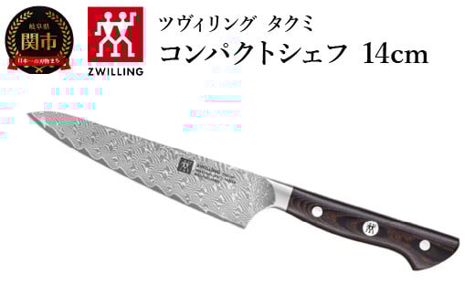 ZWILLING ツヴィリング 「 タクミ コンパクトシェフ 140mm 日本製 」 ダマスカス ナイフ ペティ 包丁 【日本正規販売品】 ZWILLING Takumi 30551-141