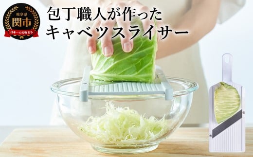 包丁職人が作ったキャベツスライサー（HS-01）～お店で食べるようなふわふわ極薄千切り！メディアで話題～ 1/4キャベツにぴったり
