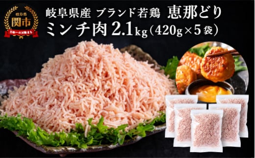 恵那どり むねミンチ 2.1kg バラ凍 （420g×5パック） 冷凍 鶏肉 ひき肉 むね肉 鶏むね肉 業務用 原料肉 銘柄鶏【配送不可地域：離島・一部山間部等】