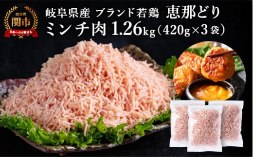 恵那どり むねミンチ 1.2kg バラ凍 （420g×3パック） 冷凍 鶏肉 ひき肉 むね肉 鶏むね肉 業務用 原料肉 銘柄鶏【配送不可地域：離島・一部山間部等】