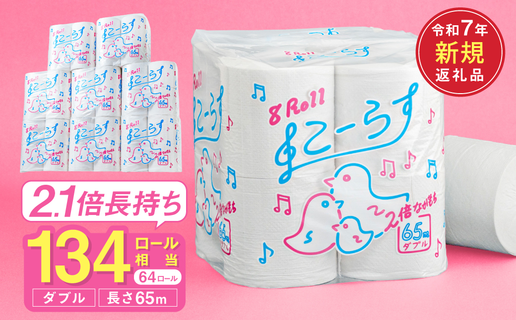 こーらす65W ダブル/日用品 トイレットペーパー 消耗品 備蓄 古紙 再生紙100％ 環境にやさしい 美濃桜製紙 防災 エコ 生活用品 2.1倍巻 取替 頻度 長持ち 芯あり エンボス加工