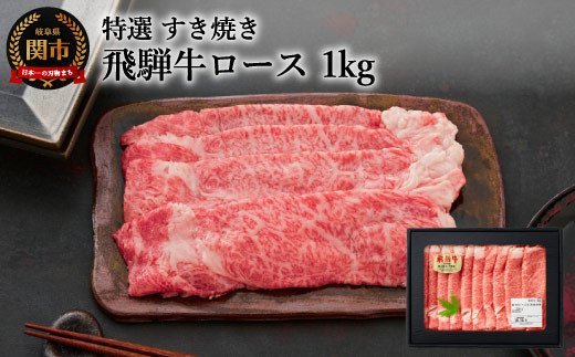  特選飛騨牛 ロース(すき焼き用) 1kg