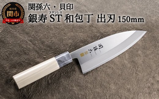 ◇貝印 関孫六 銀寿ST 和包丁 出刃 150mm[ステンレス和包丁 (片刃)]