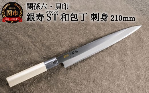 ◇貝印 関孫六 銀寿ST 和包丁 刺身 210mm [ステンレス和包丁 (片刃)]