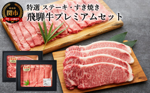  特選飛騨牛 プレミアムセット サーロインステーキ・すき焼き用