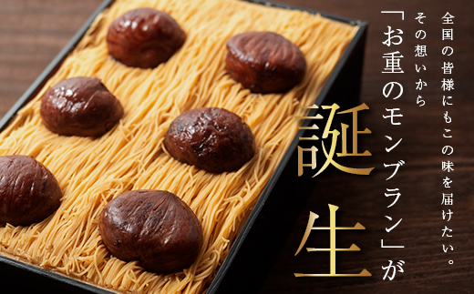 ~新栗予約~ メディアで多数紹介 賞味期限3分！「元祖お重の栗きんとんモンブラン」予約順に12月より順次発送　【未来のご褒美】 スイーツ 栗 モンブラン くりきんとん デザート ご褒美 お取り寄せ くり お菓子 菓子 F4N-2298