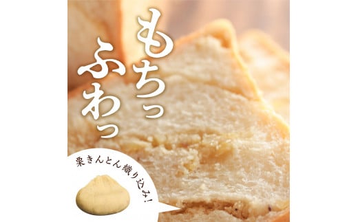 もちっ ふわっ 栗きんとん生食パン2斤（冷凍）栗きんとん発祥の地で人気！ F4N-2555