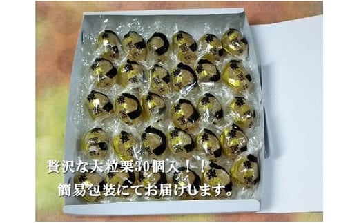 御菓子処信玄堂 栗を一粒まるごと贅沢に！！ 栗納豆30個 F4N-1977
