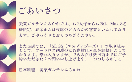 【限定10組】「日本料理美菜がるてんふるかわ」お食事券 会席 雅（みやび）3名様 F4N-1298