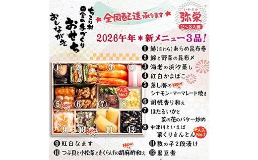 ちこり村 田舎の手づくりおせち 弥栄（冷凍） おせち料理 おせち お節 正月 お正月 おせち 加工品 食品 F4N-2465