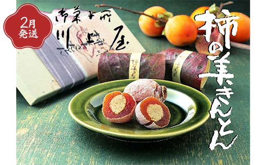 御菓子所 川上屋【定期便】2月発送柿の美きんとん・3月発送ささめささ栗・4月発送嬉しの栗 F4N-1927