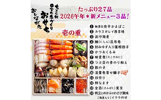 ちこり村 田舎の手づくりおせち（冷蔵） 人気2品増量＆栗きんとん3個付 おせち料理 おせち お節 正月 お正月 おせち 加工品 食品 F4N-2467