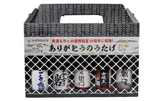 地酒5本セット「ありがとうのうたげ」(中京学院大学発案　東濃五市との連携協定10周年感謝企画) F4N-2553