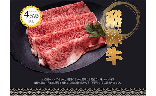 飛騨牛すき焼き用 F4N-2744