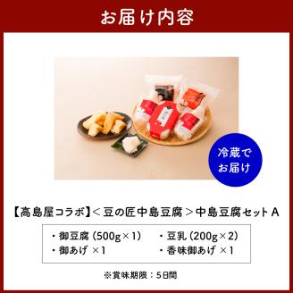 【高島屋選定品】＜豆乃匠 中島豆腐＞中島豆腐セットA 中津川 中津川市 グルメ お取り寄せ F4N-0524