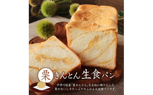 もちっ ふわっ 栗きんとん生食パン2斤（冷凍）栗きんとん発祥の地で人気！ F4N-2555