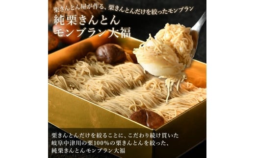 【TVで紹介！】＜老舗 くり屋南陽軒＞純栗きんとんモンブラン大福 F4N-1579