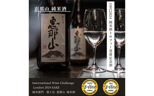 恵那山 純米酒 IWC2024 純米部門第1位 最優秀金賞受賞 720ml 1本 F4N-1672