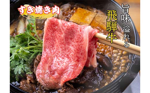 飛騨牛すき焼き用 F4N-2744