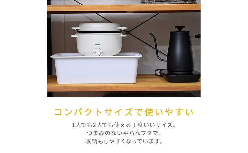 卓上電気小鍋 デキタテポット YMCP-S650(W)R7J70 F4N-2563