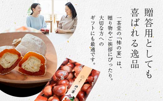 新柿 和菓子処一茶堂 柿の宴 12個入り F4N-0836