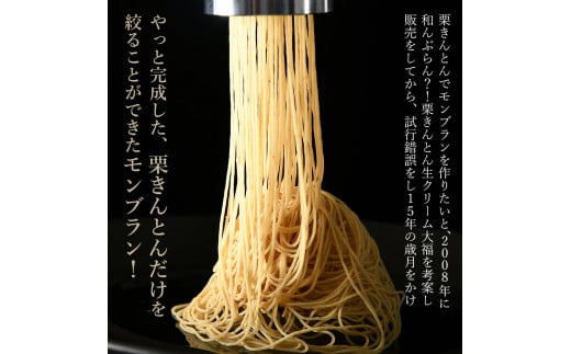 【TVで紹介！】＜老舗 くり屋南陽軒＞純栗きんとんモンブラン大福 F4N-1579