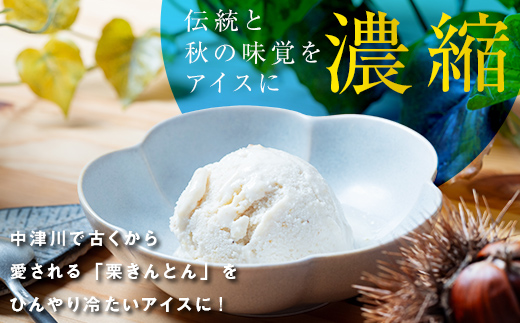 栗きんとん アイス アイスクリーム 6個 ギフト おすすめ 人気 アイス デザート スイーツ 送料無料 詰合せ 冷凍 お取り寄せ グルメ 人気 お届け：入金確認後、2週間程度で発送 F4N-0832