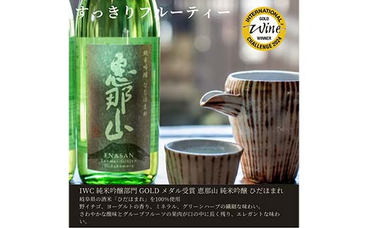 IWC最優秀金賞受賞 セット 恵那山 純米吟醸 ひだほまれ 720ml 1本・恵那山 純米酒 720ml 1本 F4N-2714