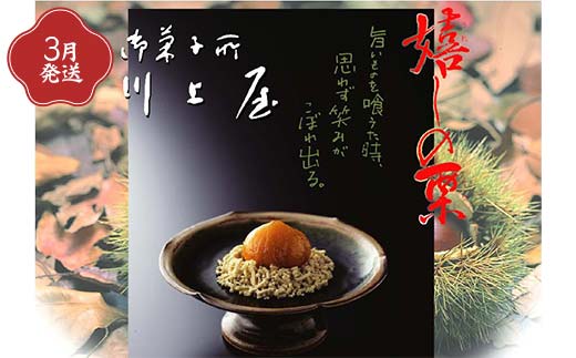 御菓子所 川上屋【定期便】1月発送柿の美きんとん・2月発送ささめささ栗・3月発送嬉しの栗 F4N-1926
