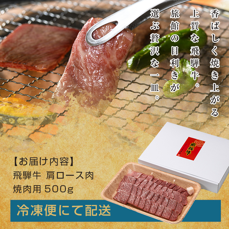 牛肉 飛騨牛 肩ロース肉 焼肉用 500g 牛 肉 肩ロース ロース 焼き肉 赤身 飛騨 F4N-0739