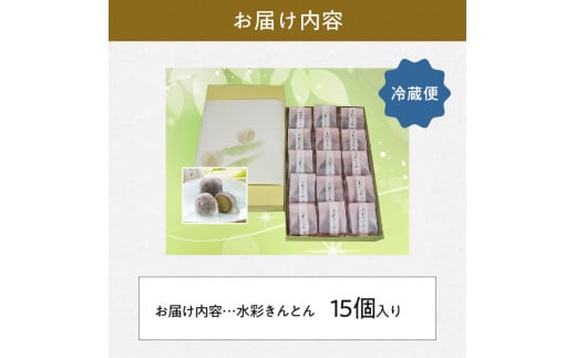 御菓子処信玄堂 「栗きんとん使用」水彩きんとん15個入 F4N-1973