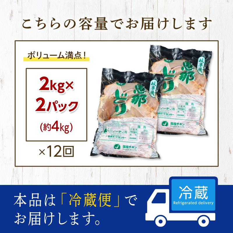 【定期便・12回】恵那どりむね肉計4kg 小分け 真空パック 大容量 セット 鶏肉 F4N-2476