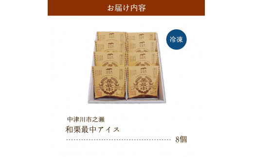 中津川市之瀬 「和栗最中アイス8個入」 F4N-1832