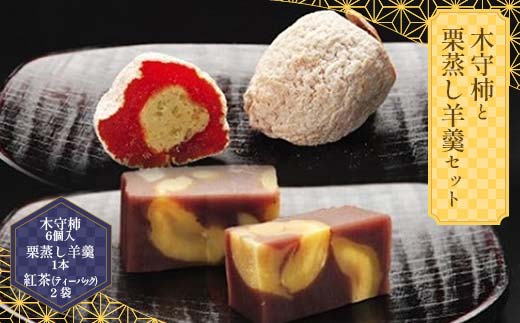 【ふるさと納税限定】木守柿6個・栗蒸し羊羹セット F4N-1005