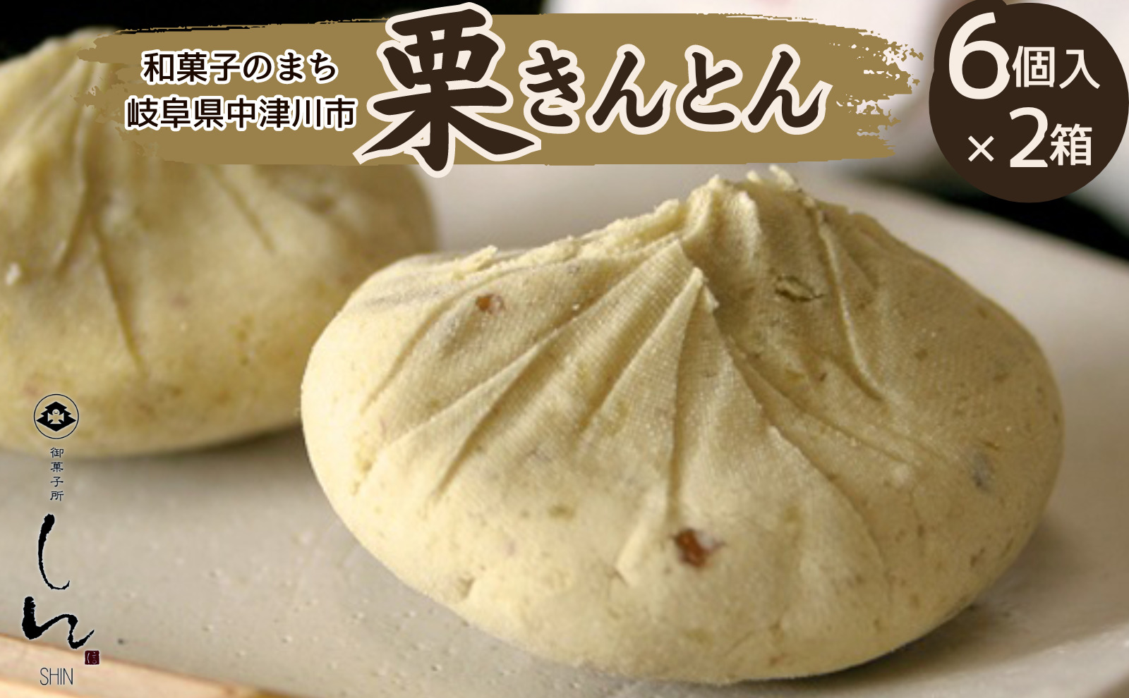 ＜御菓子所しん＞中津川栗きんとん6個入×2箱 F4N-2381