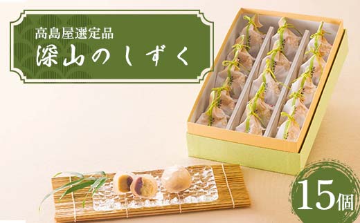 【高島屋選定品】＜七福＞深山のしずく15個入 F4N-1941