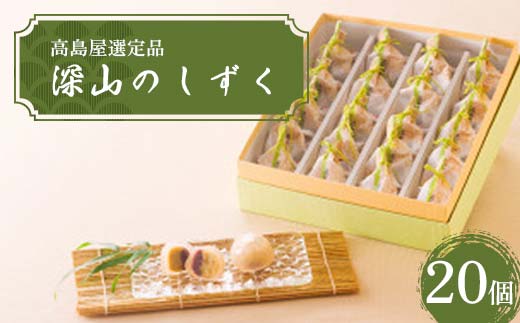 【高島屋選定品】＜七福＞ 深山のしずく20個入 栗 栗きんとん 和菓子 菓子 冷やして 食べる 中津川市 中津川 F4N-1942