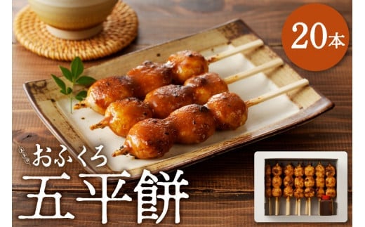 五平餅20本 F4N-1754